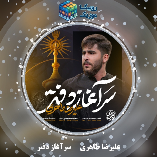 دانلود نماهنگ سرآغاز دفتر علیرضا طاهری